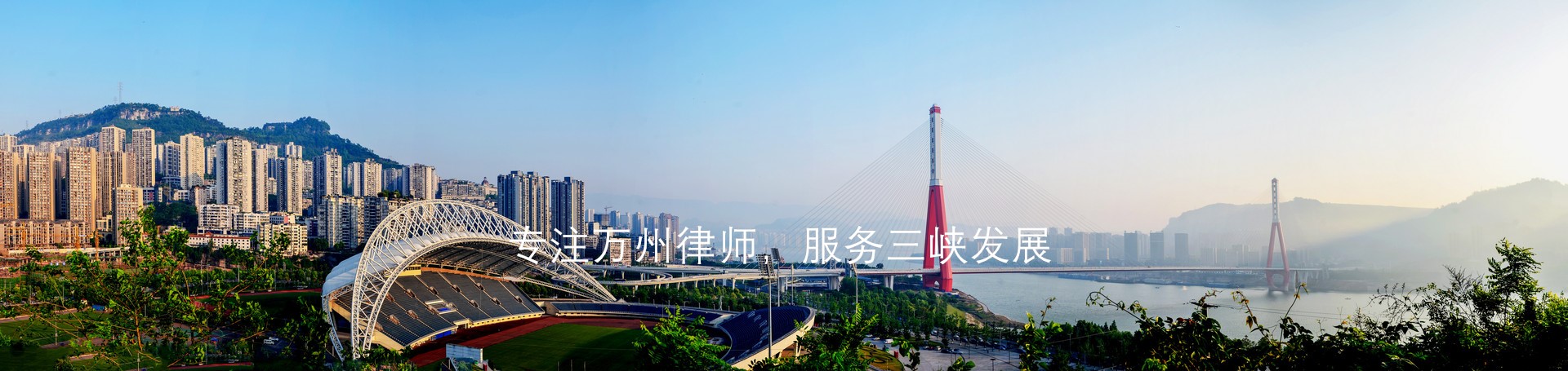 专注万州律师,服务三峡发展