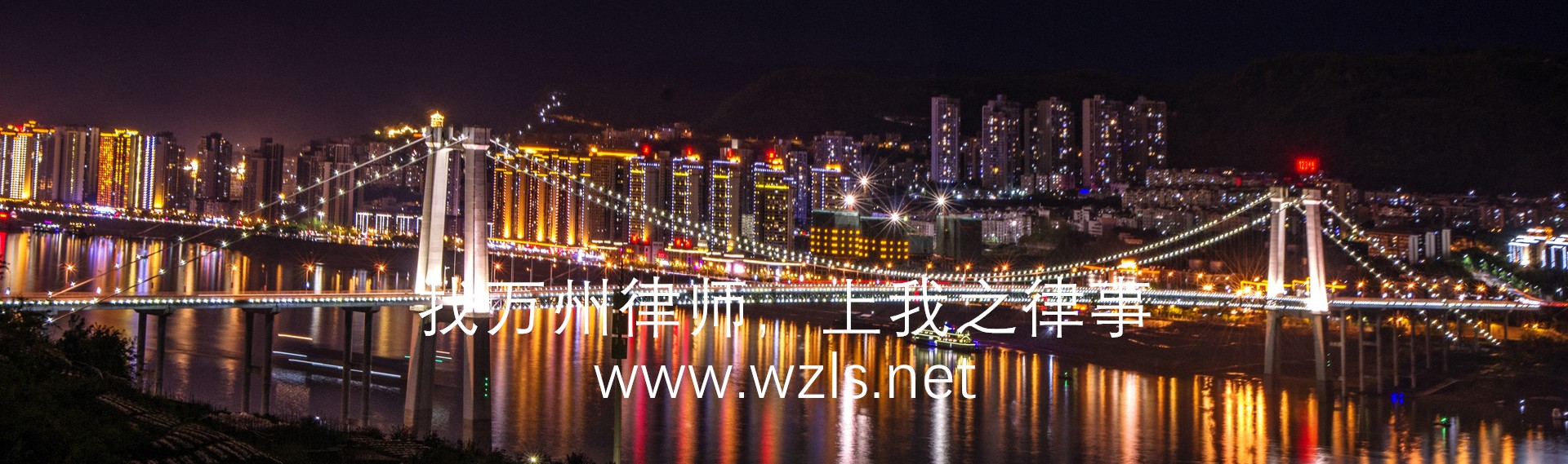 找万州律师,上万州律师网